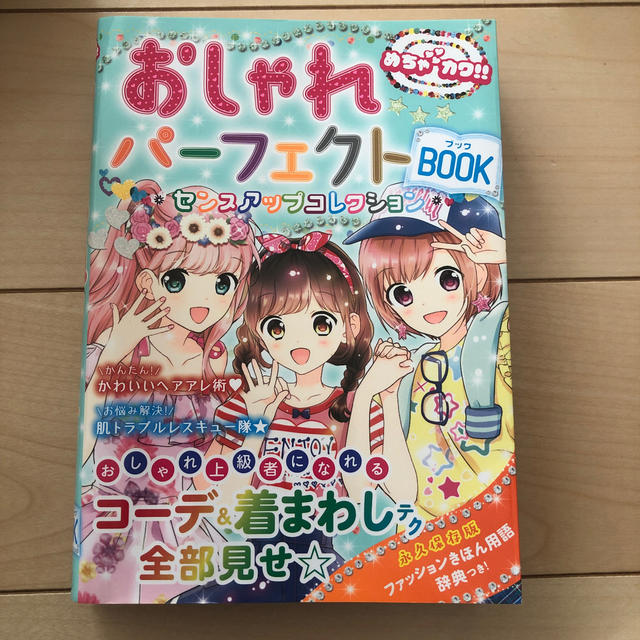 ぱぴー様専用　おしゃれパ－フェクトＢＯＯＫ  エンタメ/ホビーの本(絵本/児童書)の商品写真