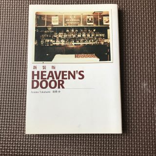 Ｈｅａｖｅｎ’ｓ　ｄｏｏｒ 新装版(文学/小説)