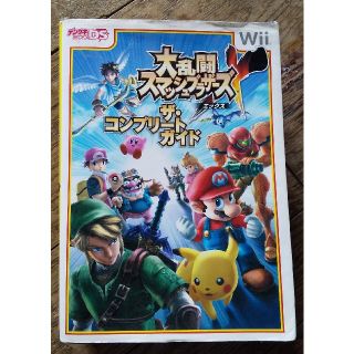 ニンテンドウ(任天堂)の大乱闘スマッシュブラザ－ズエックスザ・コンプリ－トガイド Ｗｉｉ(アート/エンタメ)