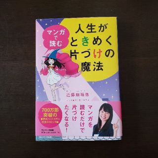 マンガで読む人生がときめく片づけの魔法　人生がときめく片づけの魔法　こんまり(住まい/暮らし/子育て)