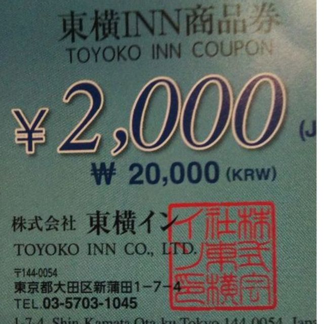 東横ＩＮＮ　2000円　4枚