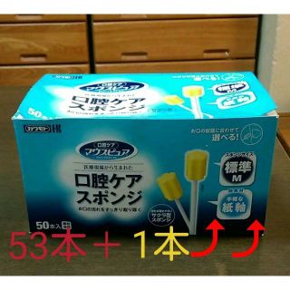 マウスピュア　 口腔ケアスポンジ　個包装で53本+1本　全部で５４本(日用品/生活雑貨)