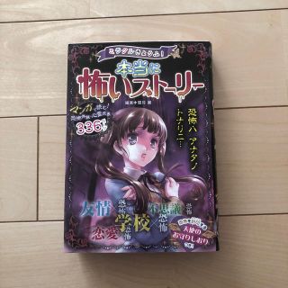 ミラクルきょうふ！本当に怖いスト－リ－ マンガで読む恐怖体験(絵本/児童書)