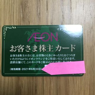 イオン(AEON)のイオンお客様株主カード(その他)