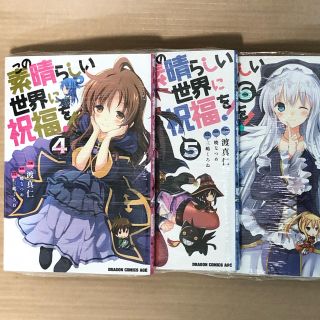 カドカワショテン(角川書店)の漫画(新品)　この素晴らしい世界に祝福を 4,5,6巻(青年漫画)