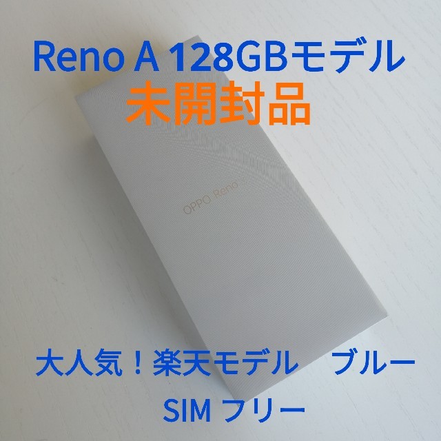 novalite3未開封！大人気！OPPO  Reno  A 128GB ブルー色　モデル