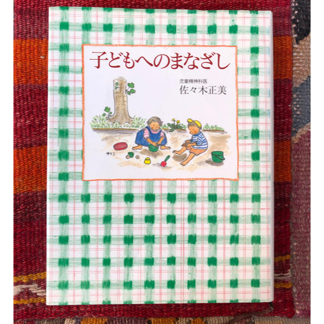 子どもへのまなざし エンタメ/ホビーの本(住まい/暮らし/子育て)の商品写真