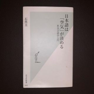 コウブンシャ(光文社)の日本語は「空気」が決める　社会言語学入門(語学/参考書)