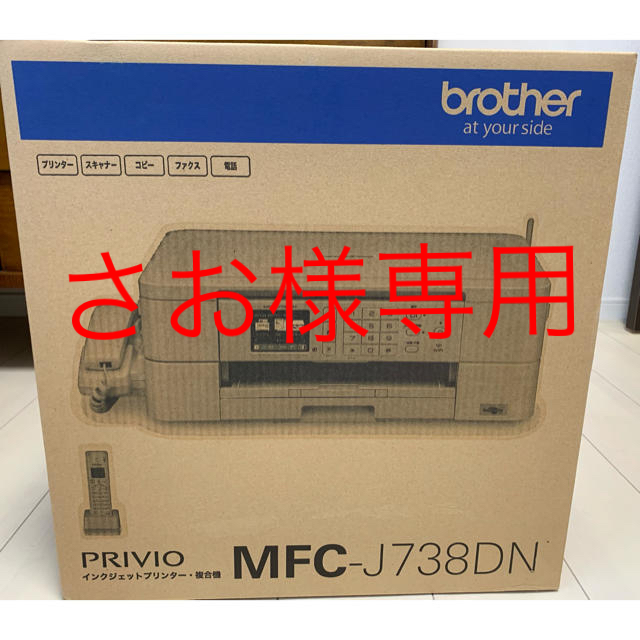 在庫処分・数量限定 未使用！Brother MFC-J738DN 子機一台付き fax複合