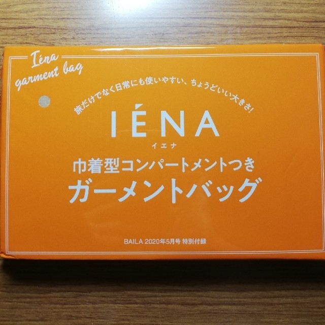 IENA(イエナ)のBAILA バイラ 5月号 付録 IENAのガーメントバッグ レディースのファッション小物(ポーチ)の商品写真