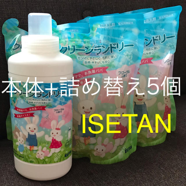 非売品★ISETAN★洗濯用洗剤セット インテリア/住まい/日用品の日用品/生活雑貨/旅行(洗剤/柔軟剤)の商品写真