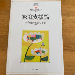 家庭支援論(人文/社会)