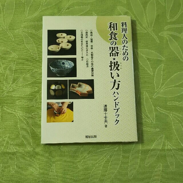 料理人のための和食の器★扱い方ハンドブック エンタメ/ホビーの本(料理/グルメ)の商品写真