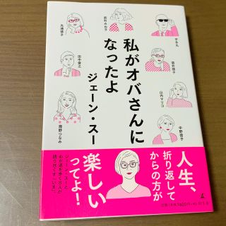 私がオバさんになったよ(文学/小説)