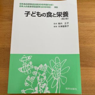 子どもの食と栄養(人文/社会)