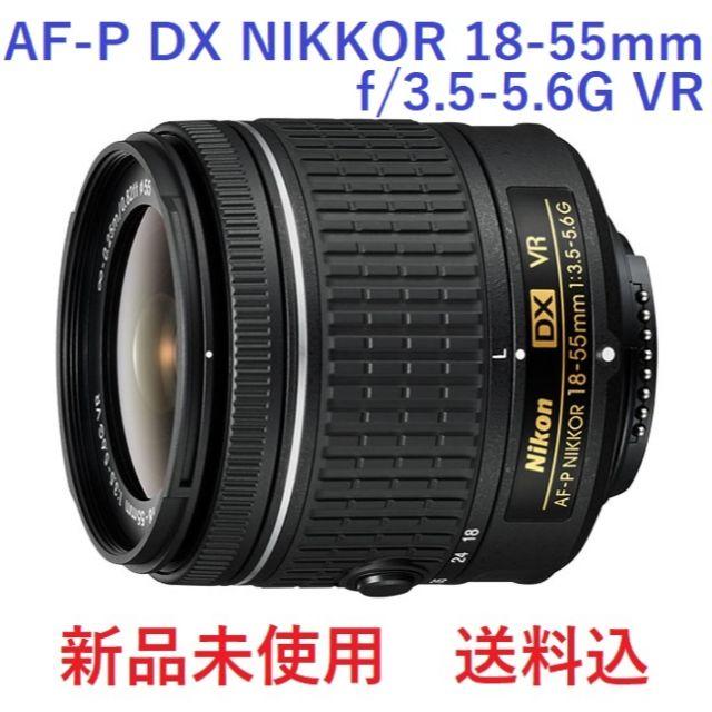 Nikon(ニコン)の未使用 AF-P DX NIKKOR 18-55mm f/3.5-5.6G VR スマホ/家電/カメラのカメラ(レンズ(ズーム))の商品写真