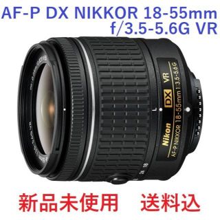 ニコン(Nikon)の未使用 AF-P DX NIKKOR 18-55mm f/3.5-5.6G VR(レンズ(ズーム))