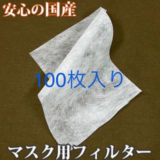 マスク(THE MASK)の日本製　不織布　フィルター　100枚　インナーシート(日用品/生活雑貨)