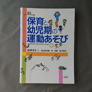 保育と幼児期の運動あそび(人文/社会)