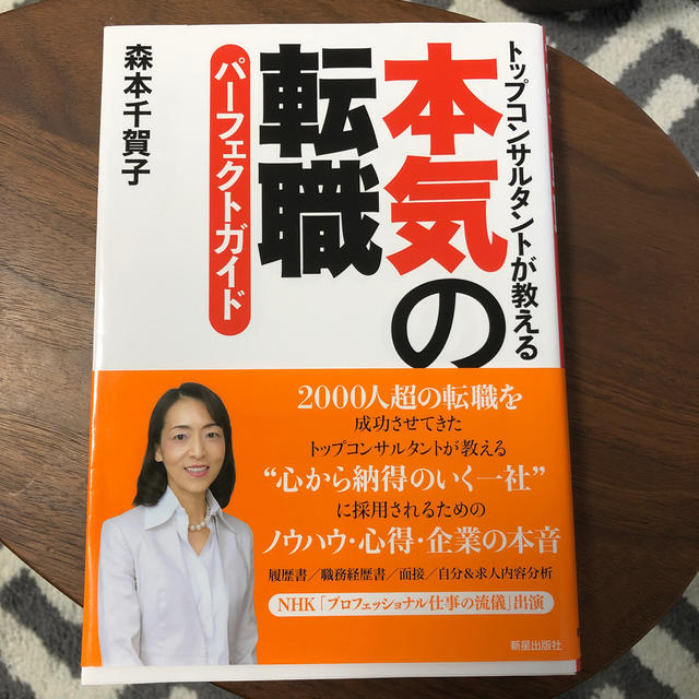 本気の転職パ－フェクトガイド トップコンサルタントが教える エンタメ/ホビーの本(ビジネス/経済)の商品写真