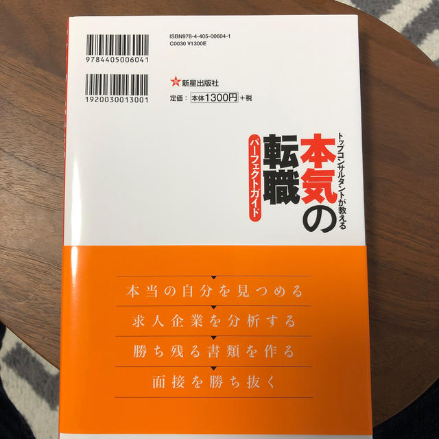 本気の転職パ－フェクトガイド トップコンサルタントが教える エンタメ/ホビーの本(ビジネス/経済)の商品写真