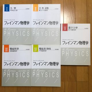 イワナミショテン(岩波書店)のファインマン物理学【Ⅰ〜Ⅴ】セット販売(語学/参考書)