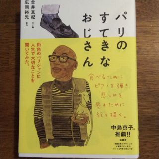 shop様専用パリのすてきなおじさん(文学/小説)