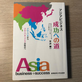 アジアビジネス成功への道 グロ－バルからグロ－バル・アジアの時代へ(ビジネス/経済)