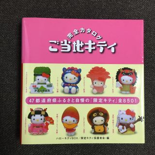 コウダンシャ(講談社)のご当地キティ完全カタログ : ハローキティbox(趣味/スポーツ/実用)