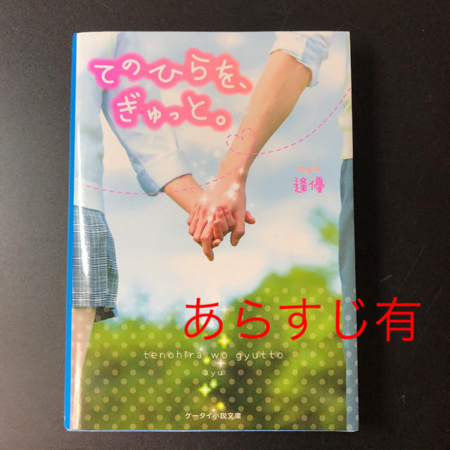 角川書店(カドカワショテン)の【恋愛小説】てのひらを、ぎゅっと。 エンタメ/ホビーの本(文学/小説)の商品写真