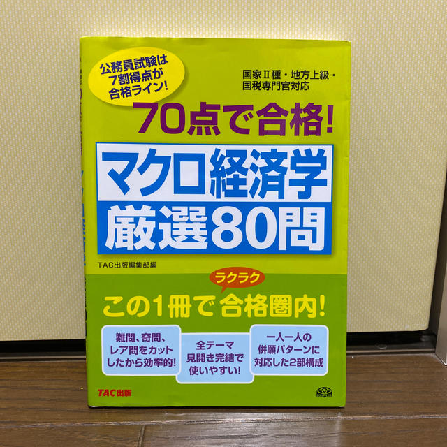 ７０点で合格！マクロ経済学厳選８０問 エンタメ/ホビーの本(資格/検定)の商品写真