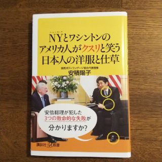 ＮＹとワシントンのアメリカ人がクスリと笑う日本人の洋服と仕草(文学/小説)