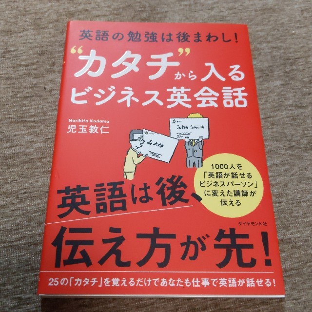 ダイヤモンド社(ダイヤモンドシャ)の“カタチ”から入るビジネス英会話 英語の勉強は後まわし！ エンタメ/ホビーの本(語学/参考書)の商品写真