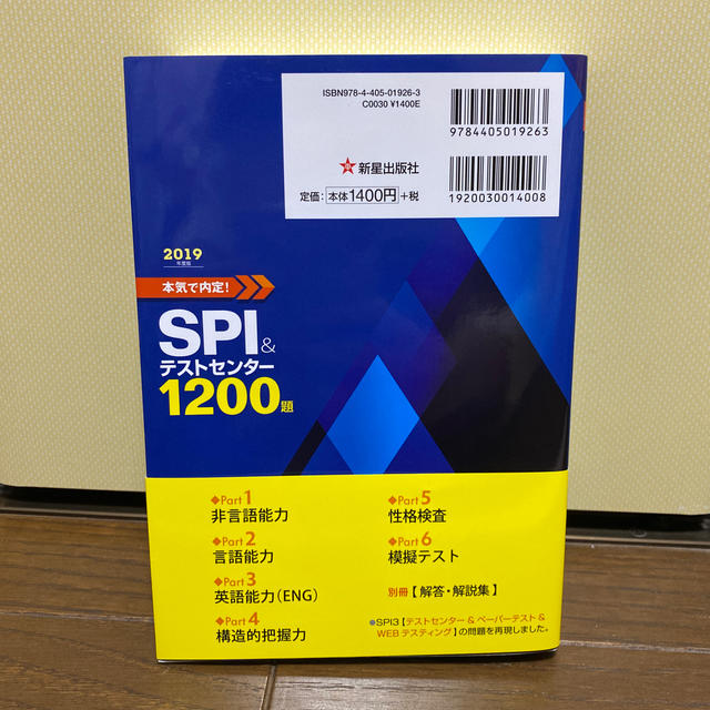 本気で内定！ＳＰＩ＆テストセンター１２００題 ２０１９年度版 エンタメ/ホビーの本(ビジネス/経済)の商品写真