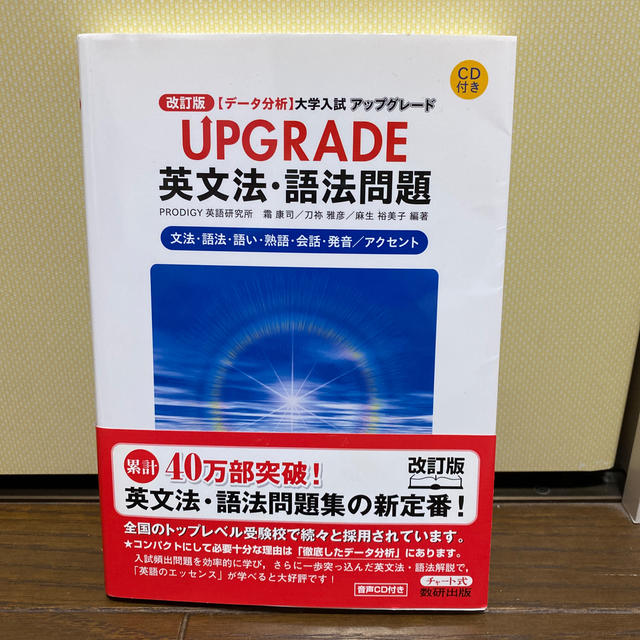 ＵＰＧＲＡＤＥ英文法・語法問題文法・語法・語い・熟語・会話・発音／アクセント 〈 エンタメ/ホビーの本(語学/参考書)の商品写真