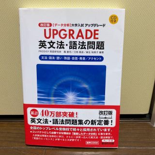 ＵＰＧＲＡＤＥ英文法・語法問題文法・語法・語い・熟語・会話・発音／アクセント 〈(語学/参考書)