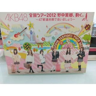 【値下げ！】AKB48 全国ツアー2012 野中美郷、動く。 ~47都道府県で(アイドル)