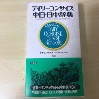 中国語　辞典　日中　中日　デイリーコンサス(語学/参考書)