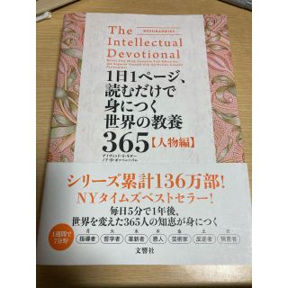 １日１ページ、読むだけで身につく世界の教養３６５【人物編】(人文/社会)