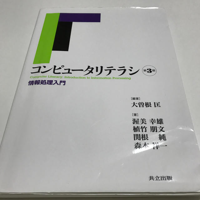 コンピュ－タリテラシ 情報処理入門 第３版 エンタメ/ホビーの本(コンピュータ/IT)の商品写真