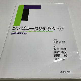 コンピュ－タリテラシ 情報処理入門 第３版(コンピュータ/IT)
