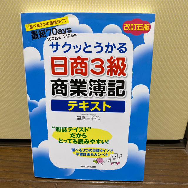 サクッとうかる日商３級商業簿記テキスト 改訂５版 エンタメ/ホビーの本(資格/検定)の商品写真