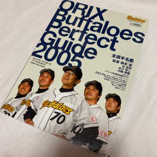 オリックスバファローズ(オリックス・バファローズ)のオリックス・バファロ－ズパ－フェクトガイド Ｙｅａｒ　ｂｏｏｋ ２００５(趣味/スポーツ/実用)