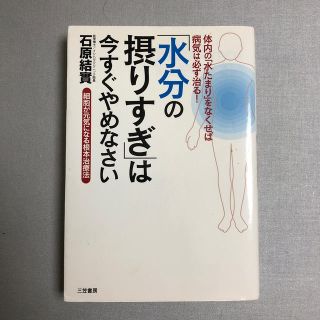 「水分の摂りすぎ」は今すぐやめなさい(健康/医学)