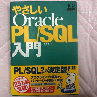 ショウエイシャ(翔泳社)のやさしいOracle PL/SQL入門(資格/検定)