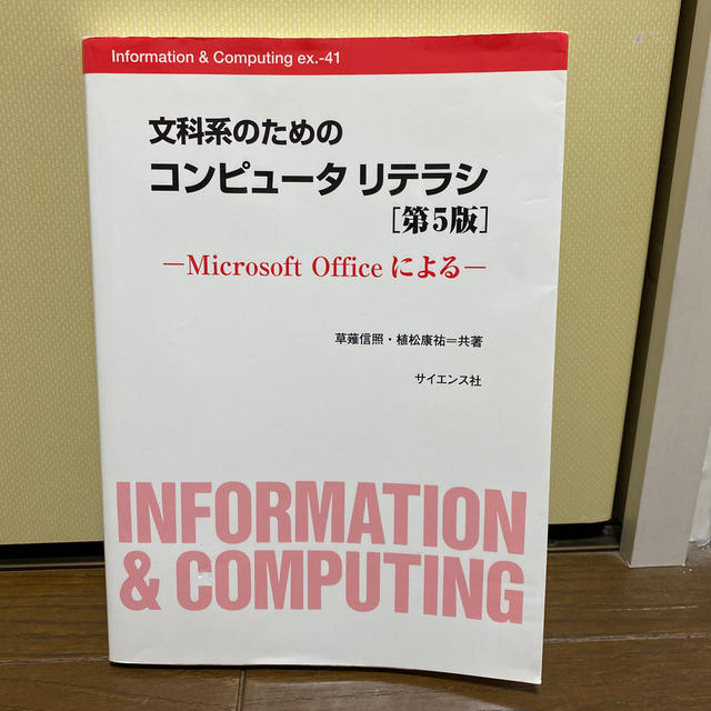 文科系のためのコンピュ－タリテラシ Ｍｉｃｒｏｓｏｆｔ　Ｏｆｆｉｃｅによる 第５ エンタメ/ホビーの本(コンピュータ/IT)の商品写真