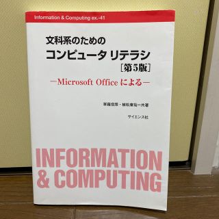 文科系のためのコンピュ－タリテラシ Ｍｉｃｒｏｓｏｆｔ　Ｏｆｆｉｃｅによる 第５(コンピュータ/IT)