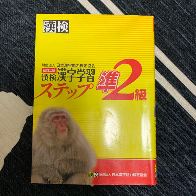 漢検準２級漢字学習ステップ 改訂二版 エンタメ/ホビーの本(資格/検定)の商品写真