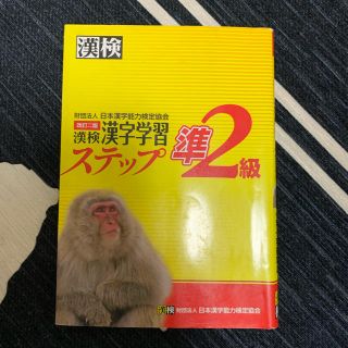 漢検準２級漢字学習ステップ 改訂二版(資格/検定)