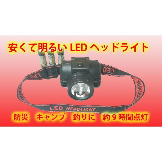 ④★安くて明るい★　LED　ヘッドライト　約9時間点灯　防災　キャンプ　釣り スポーツ/アウトドアのアウトドア(ライト/ランタン)の商品写真